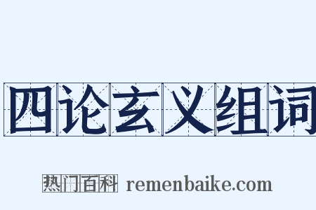 四论玄义组词是什么意思的图片